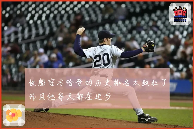 快船官方哈登的历史排名太疯狂了而且他每天都在进步